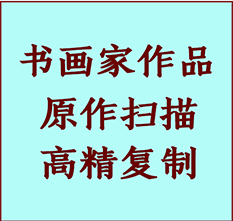 通化市书画作品复制高仿书画通化市艺术微喷工艺通化市书法复制公司